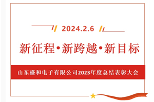 新征程、新跨越、新目標(biāo)，山東盛和電子有限公司召開(kāi)2023年度總結(jié)表彰大會(huì)